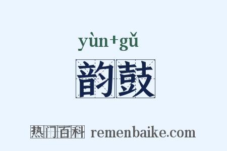 韵鼓是什么意思的图片